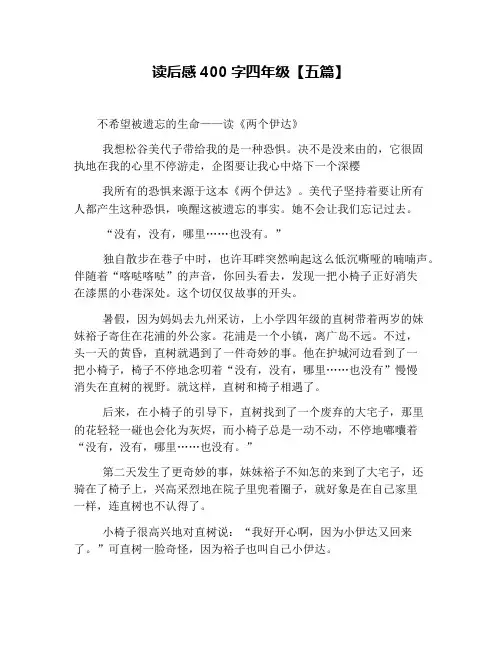 读后感400字四年级【五篇】