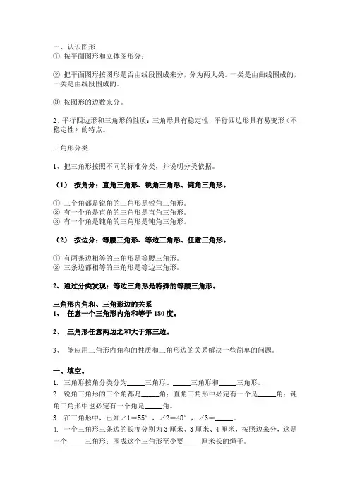北师大版四年级数学下册第二单元：认识图形 (图形分类、三角形分类)