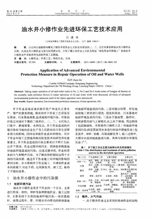 油水井小修作业先进环保工艺技术应用