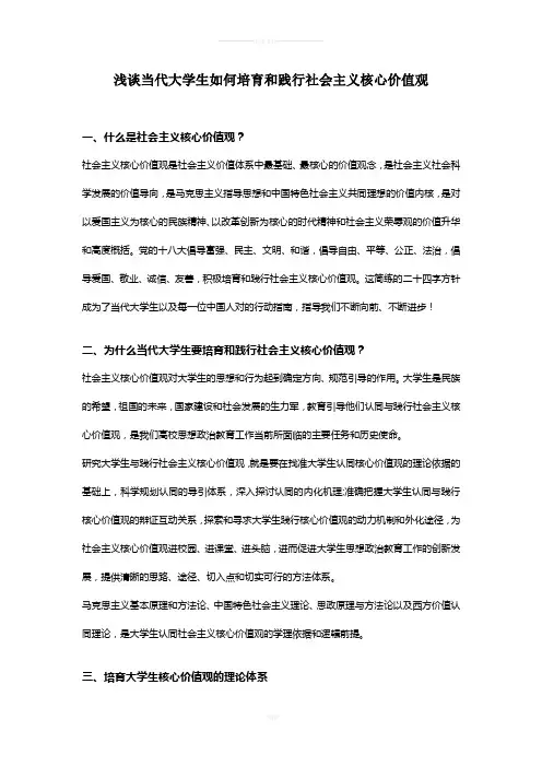 当代大学生如何培育和践行社会主义核心价值观