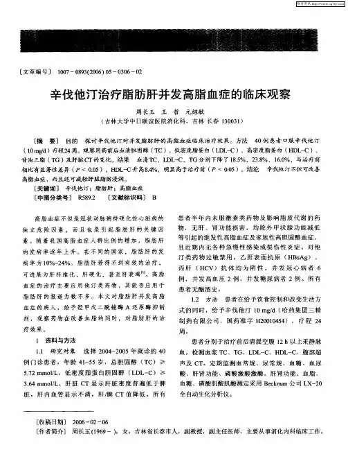 辛伐他汀治疗脂肪肝并发高脂血症的临床观察