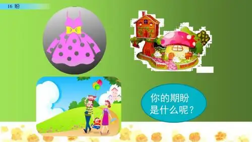 六年级上册语文课件-16 盼人教(部编版) (共54张PPT)