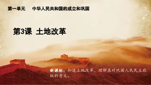 第3课 土地改革(课件)统编版历史八年级下册