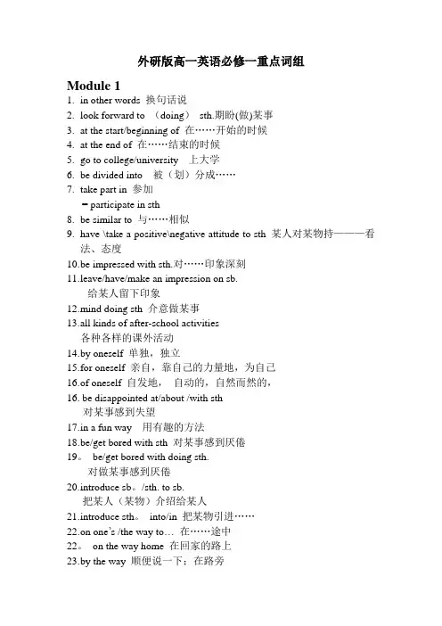 外研版高一英语必修一重点词组