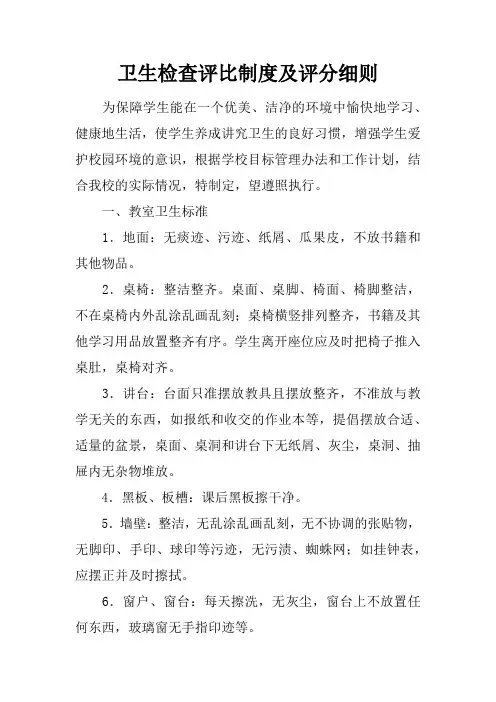 卫生检查评比制度及评分细则