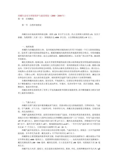 西藏生态安全屏障保护与建设规划