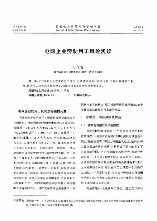 电网企业劳动用工风险浅议