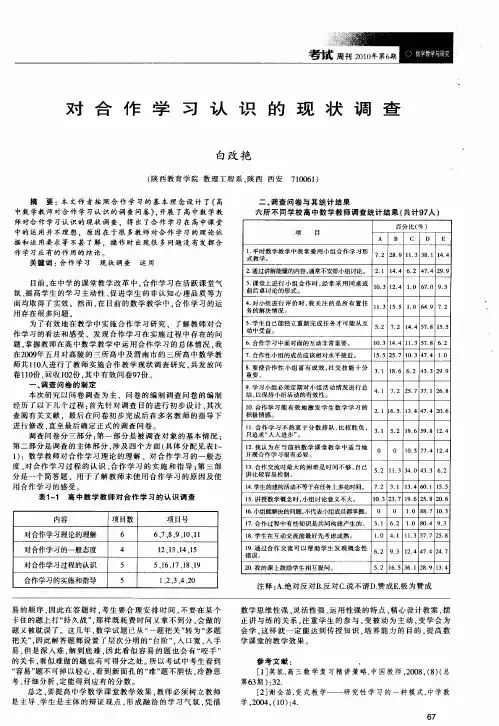 对合作学习认识的现状调查