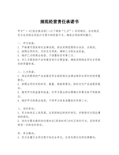规范经营责任承诺书