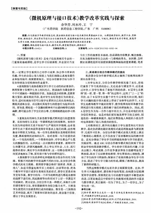 《微机原理与接口技术》教学改革实践与探索