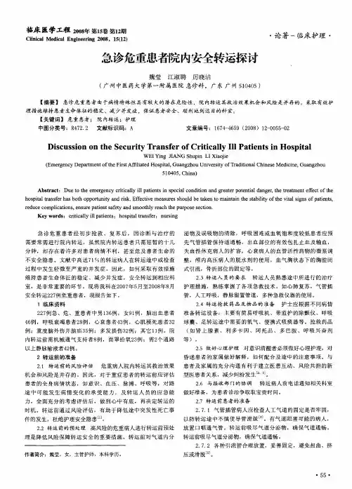 急诊危重患者院内安全转运探讨
