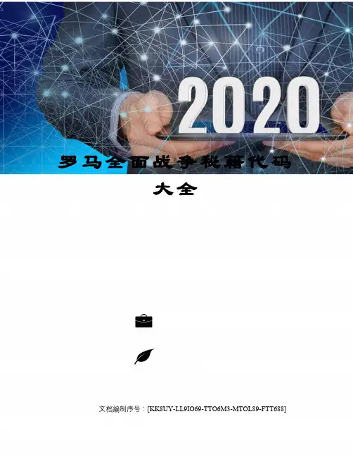 罗马全面战争秘籍代码大全