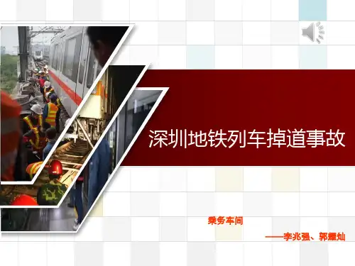 深圳地铁掉轨事故