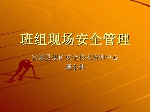 班组现场安全管理