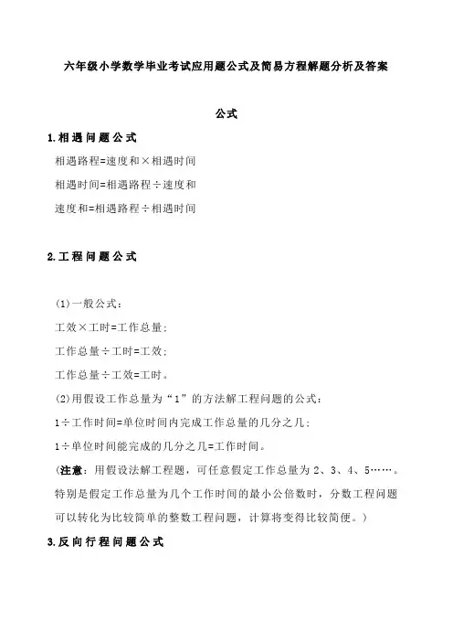 六年级小学数学毕业考试应用题公式及简易方程解题分析及答案