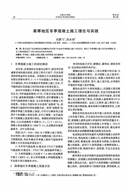高寒地区冬季混凝土施工理论与实践