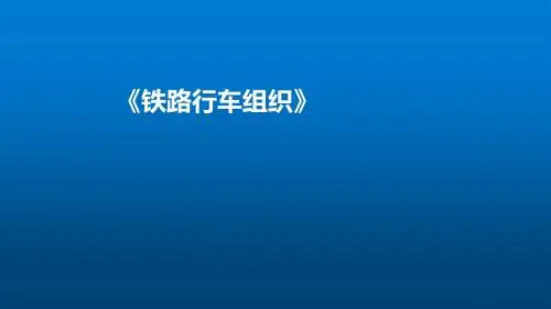 铁路行车组织习题讲解2-2