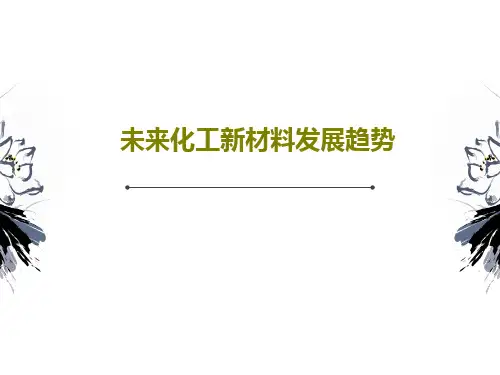 未来化工新材料发展趋势63页PPT