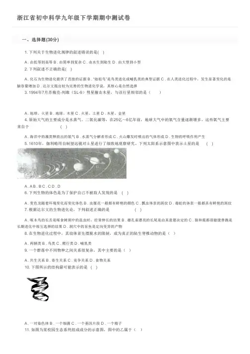 浙江省初中科学九年级下学期期中测试卷及参考答案