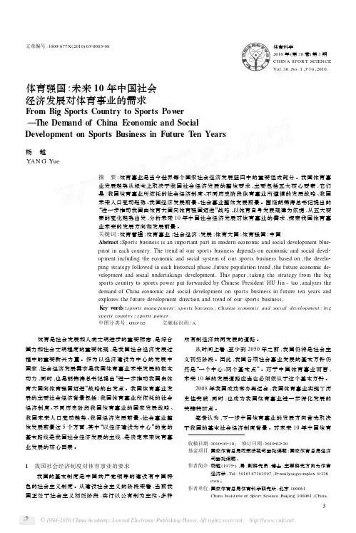 体育强国_未来10年中国社会经济发展对体育事业的需求