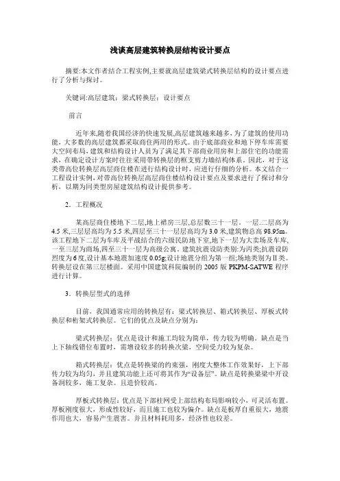 浅谈高层建筑转换层结构设计要点