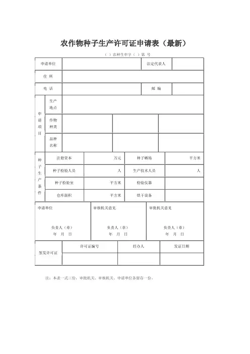 农作物种子生产许可证申请表(最新)