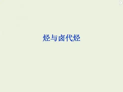 高考化学专题复习——烃与卤代烃