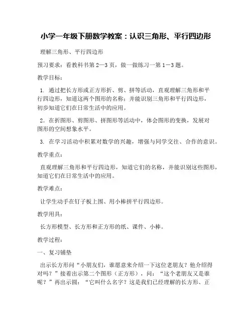 小学一年级下册数学教案：认识三角形、平行四边形