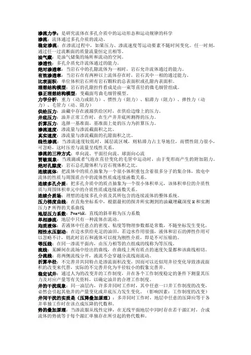 渗流力学复习