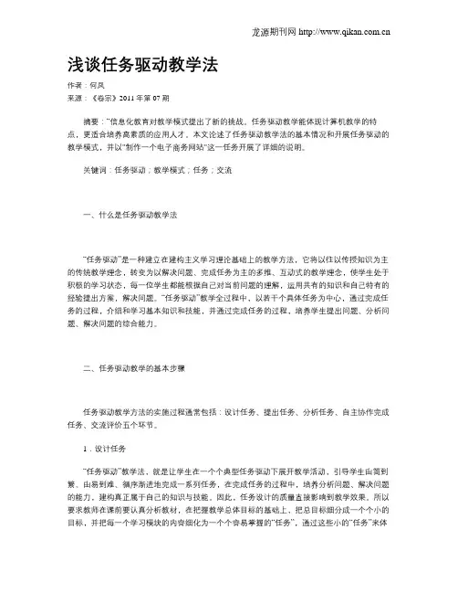 浅谈任务驱动教学法