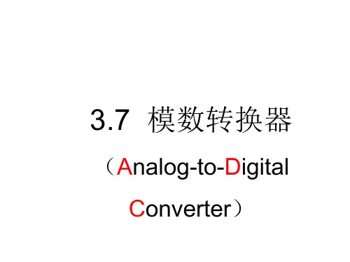 3.7 模数转换器(ADC)