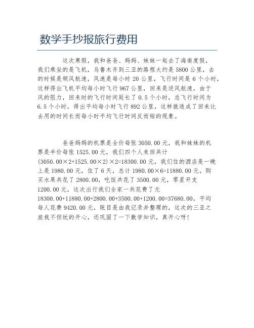 数学手抄报旅行费用文字稿