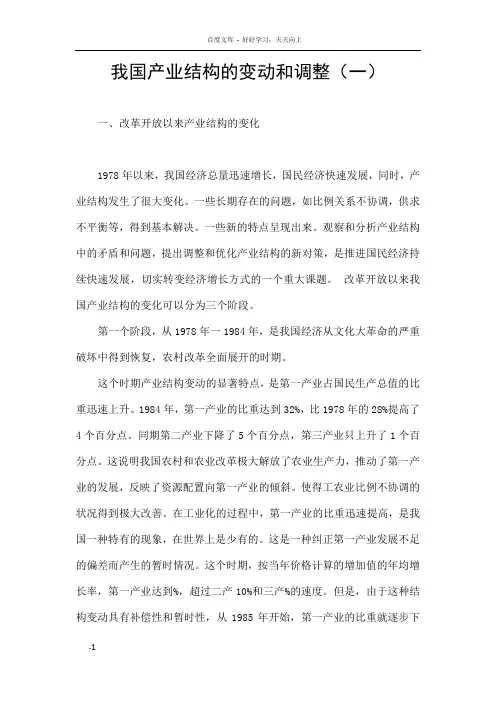 我国产业结构的变动和调整二