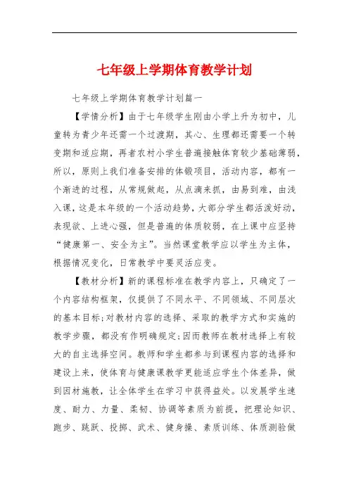 七年级上学期体育教学计划
