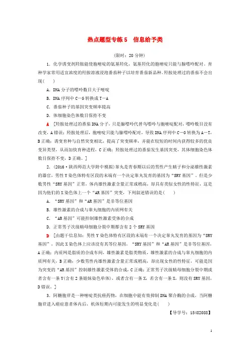 高考生物二轮复习 热点题型专练5 信息给予类