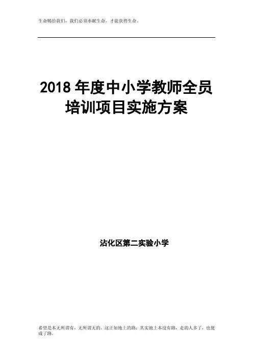 2018年度中小学教师全员培训项目实施方案