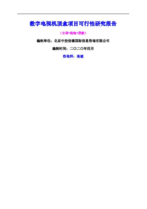 数字电视机顶盒项目可行性研究报告
