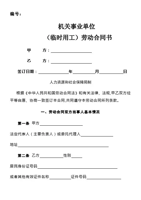 机关事业单位临时用工)劳动合同书