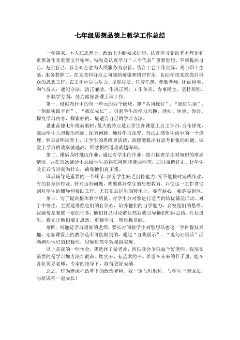 七年级思想品德上教学工作总结