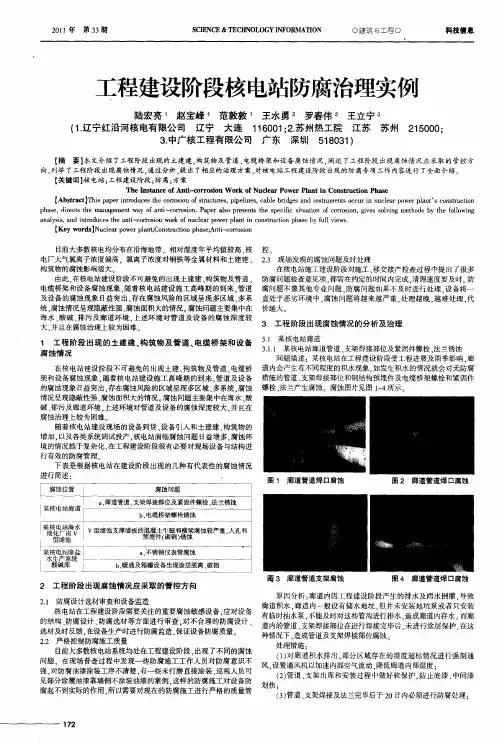工程建设阶段核电站防腐治理实例
