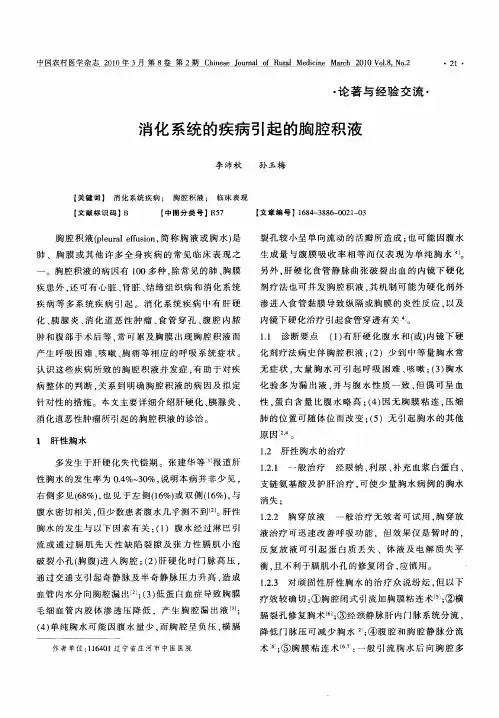 消化系统的疾病引起的胸腔积液