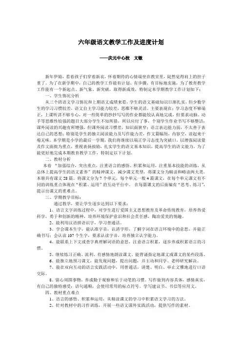 六年级下册小学语文教学工作计划
