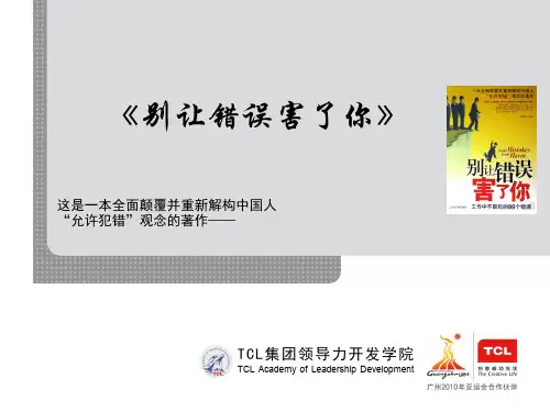 别让错误害了你 优质课件