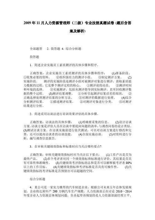 2009年11月人力资源管理师(二级)专业技能真题试卷(题后含答案及解析)