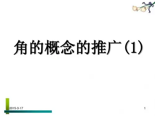 1.1.1角的概念的推广(1)