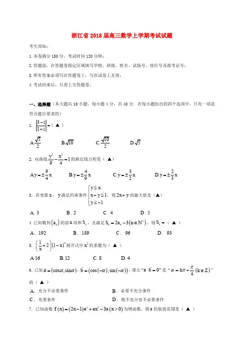 浙江省2018届高三数学上学期考试试题