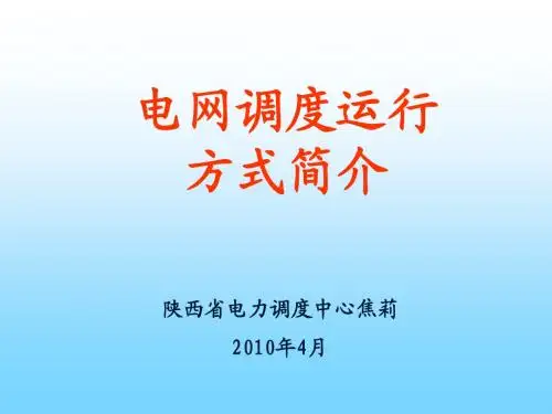 电网方式简介1
