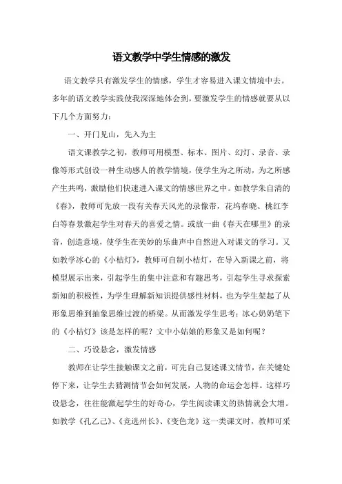 语文教学中学生情感的激发 2