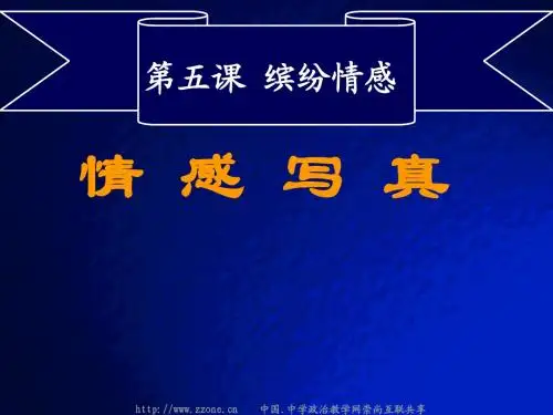 教科版初中思品 第五课 缤纷情感