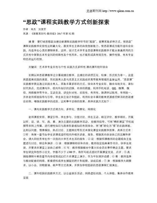 “思政”课程实践教学方式创新探索